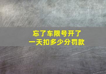 忘了车限号开了一天扣多少分罚款