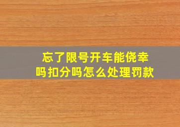 忘了限号开车能侥幸吗扣分吗怎么处理罚款