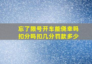 忘了限号开车能侥幸吗扣分吗扣几分罚款多少