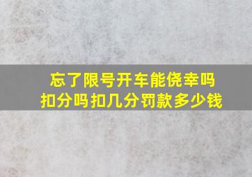 忘了限号开车能侥幸吗扣分吗扣几分罚款多少钱