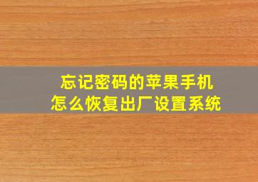 忘记密码的苹果手机怎么恢复出厂设置系统