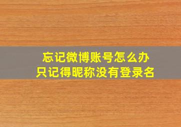 忘记微博账号怎么办只记得昵称没有登录名