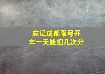 忘记成都限号开车一天能扣几次分