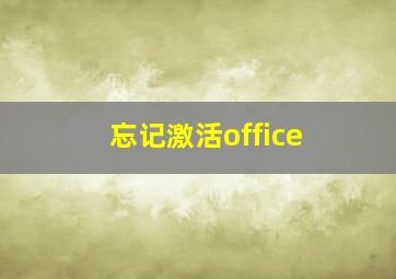 忘记激活office