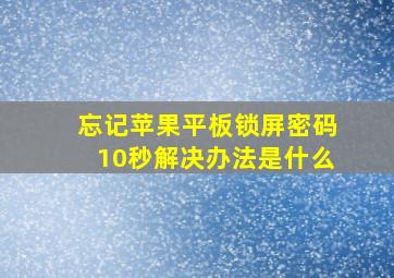 忘记苹果平板锁屏密码10秒解决办法是什么