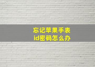 忘记苹果手表id密码怎么办