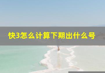 快3怎么计算下期出什么号