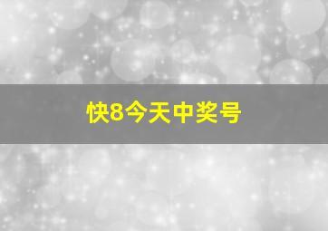 快8今天中奖号