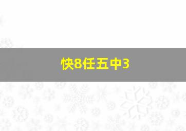 快8任五中3