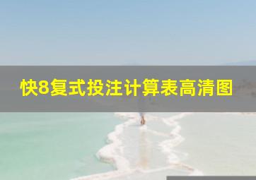 快8复式投注计算表高清图