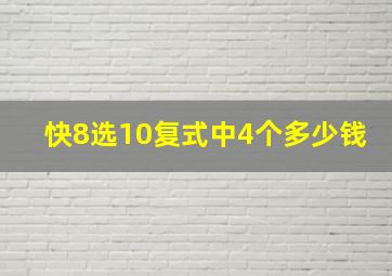 快8选10复式中4个多少钱