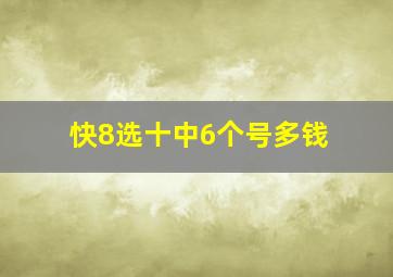 快8选十中6个号多钱