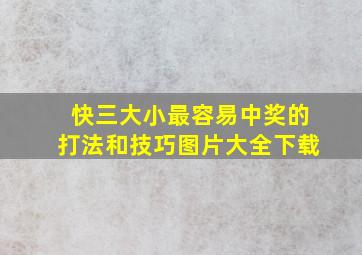 快三大小最容易中奖的打法和技巧图片大全下载