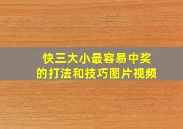 快三大小最容易中奖的打法和技巧图片视频