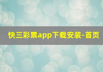 快三彩票app下载安装-首页