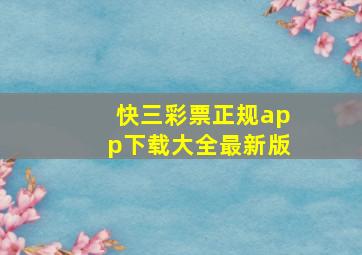 快三彩票正规app下载大全最新版