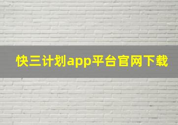 快三计划app平台官网下载