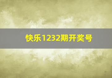 快乐1232期开奖号