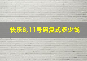 快乐8,11号码复式多少钱