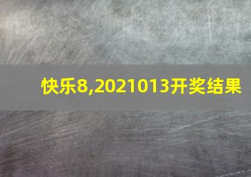 快乐8,2021013开奖结果