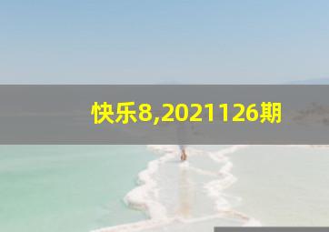 快乐8,2021126期