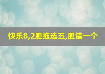 快乐8,2胆拖选五,胆错一个