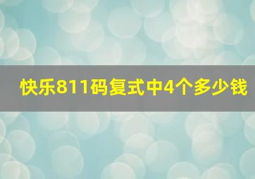 快乐811码复式中4个多少钱