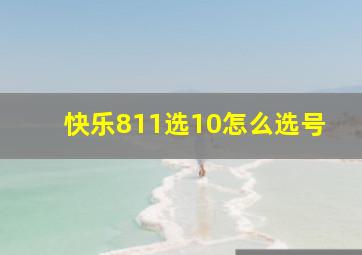 快乐811选10怎么选号