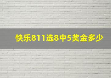 快乐811选8中5奖金多少