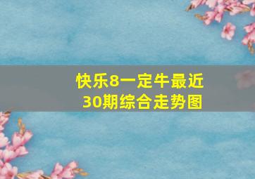 快乐8一定牛最近30期综合走势图