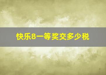 快乐8一等奖交多少税