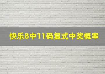 快乐8中11码复式中奖概率