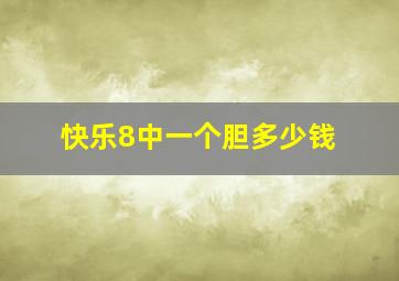 快乐8中一个胆多少钱