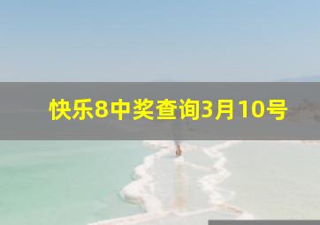 快乐8中奖查询3月10号