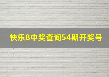 快乐8中奖查询54期开奖号