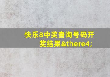 快乐8中奖查询号码开奖结果∴