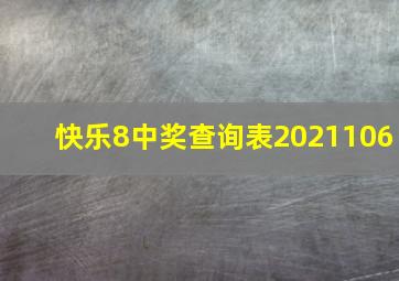 快乐8中奖查询表2021106