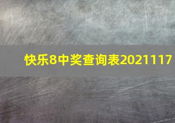 快乐8中奖查询表2021117