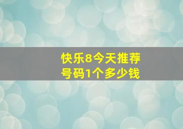 快乐8今天推荐号码1个多少钱