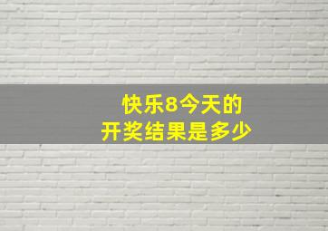 快乐8今天的开奖结果是多少