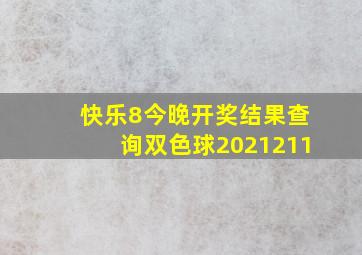 快乐8今晚开奖结果查询双色球2021211