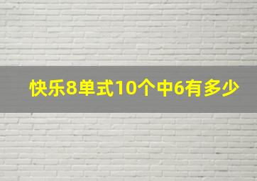 快乐8单式10个中6有多少