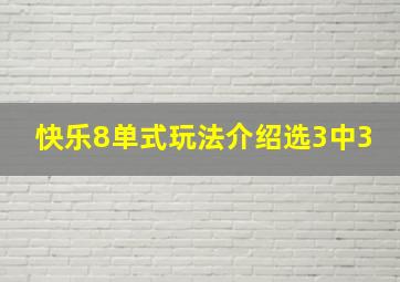 快乐8单式玩法介绍选3中3