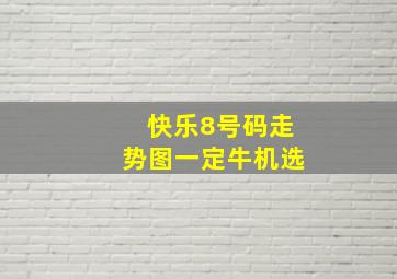 快乐8号码走势图一定牛机选