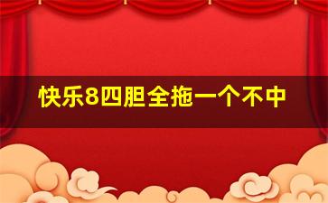 快乐8四胆全拖一个不中