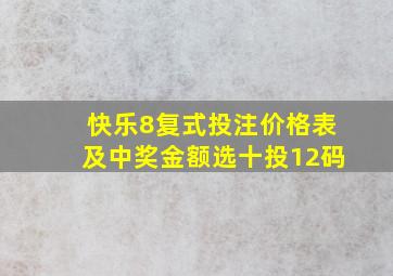 快乐8复式投注价格表及中奖金额选十投12码