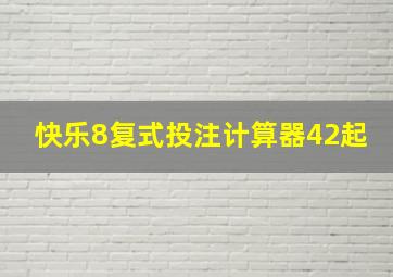 快乐8复式投注计算器42起