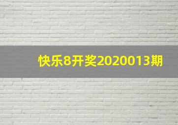 快乐8开奖2020013期