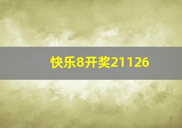 快乐8开奖21126