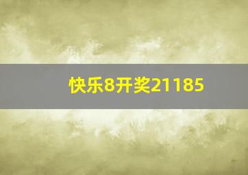 快乐8开奖21185